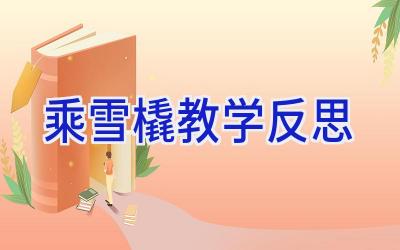 乘雪橇教学反思