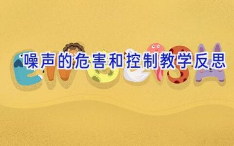 噪声的危害和控制教学反思