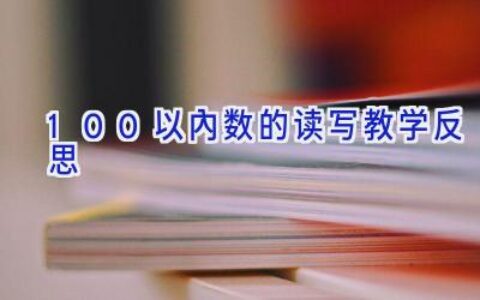 100以内数的读写教学反思