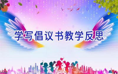 学写倡议书教学反思