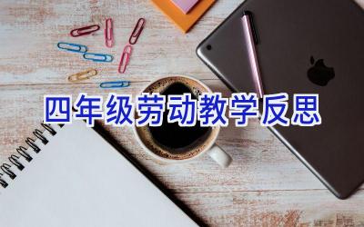 四年级劳动教学反思