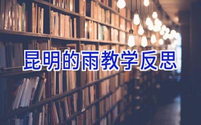 昆明的雨教学反思
