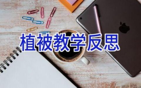 植被教学反思