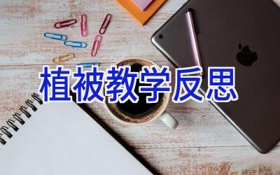 植被教学反思