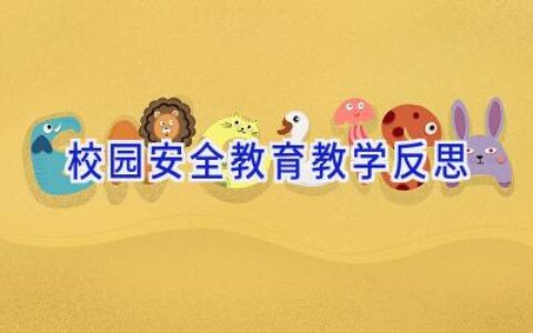 校园安全教育教学反思