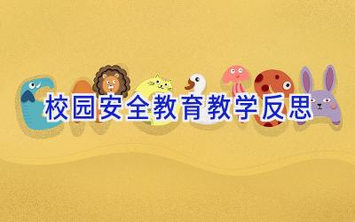 校园安全教育教学反思