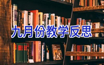 九月份教学反思