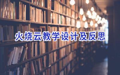 火烧云教学设计及反思