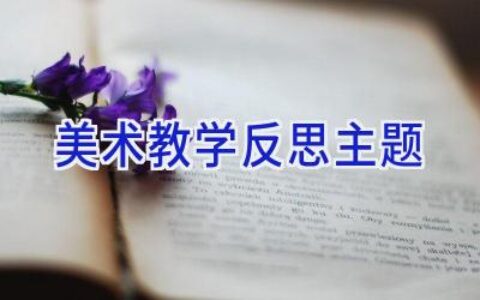 美术教学反思主题