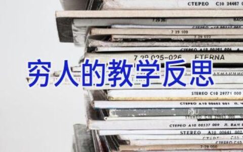 穷人的教学反思