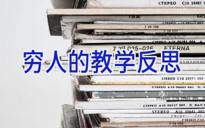 穷人的教学反思
