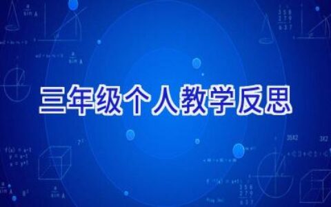 三年级个人教学反思