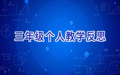 三年级个人教学反思