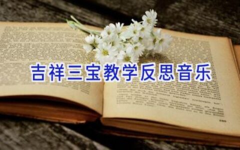 吉祥三宝教学反思音乐