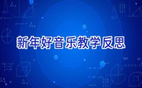 新年好音乐教学反思