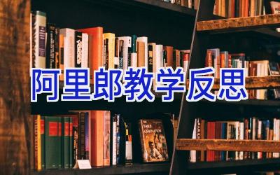 阿里郎教学反思