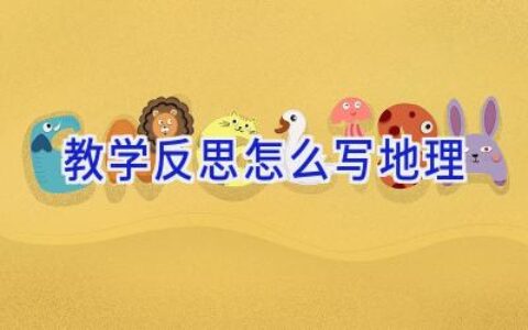 教学反思怎么写地理