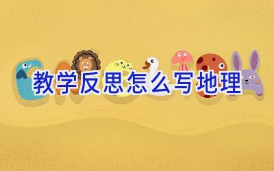 教学反思怎么写地理