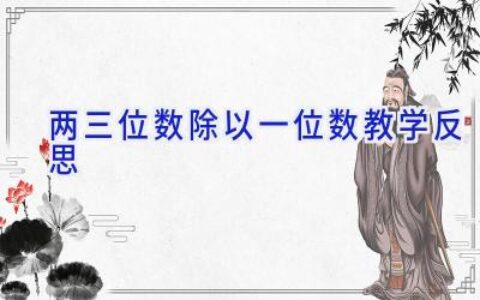 两三位数除以一位数教学反思