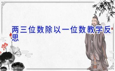 两三位数除以一位数教学反思
