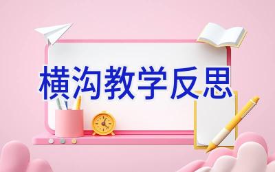 横沟教学反思