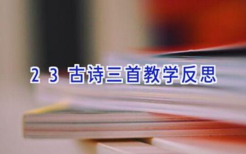 23古诗三首教学反思