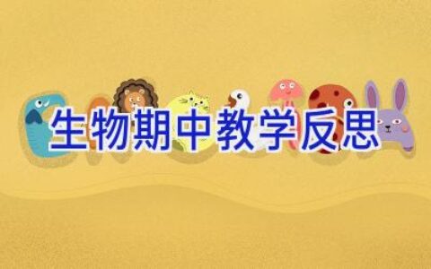 生物期中教学反思