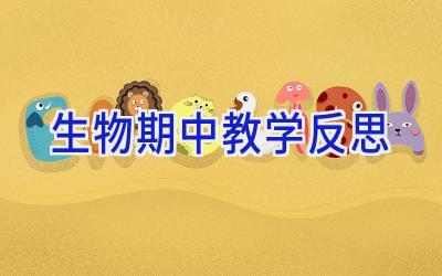 生物期中教学反思