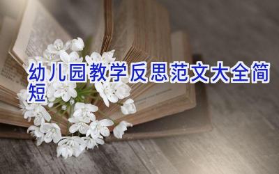 幼儿园教学反思范文大全简短