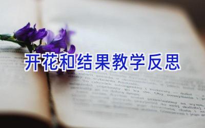 开花和结果教学反思