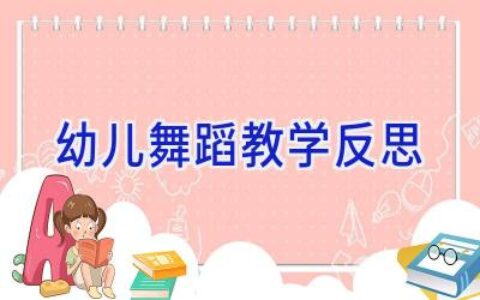 幼儿舞蹈教学反思