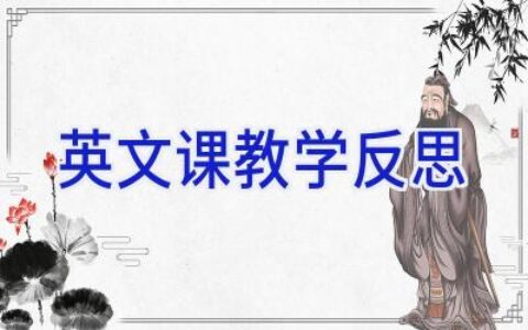 英文课教学反思