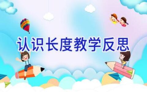 认识长度教学反思