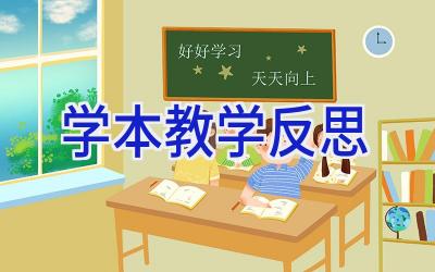 学本教学反思