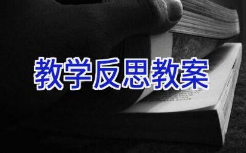 教学反思教案