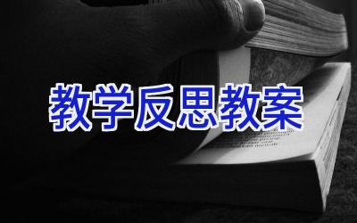 教学反思教案