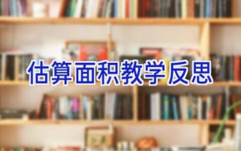 估算面积教学反思