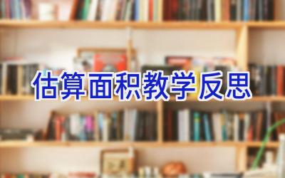 估算面积教学反思