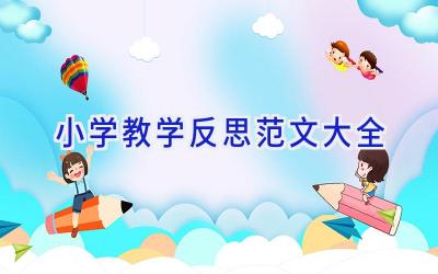 小学教学反思范文大全