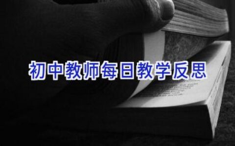 初中教师每日教学反思