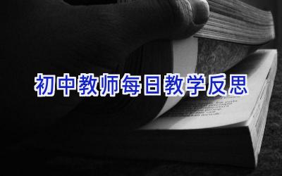 初中教师每日教学反思