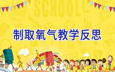 制取氧气教学反思