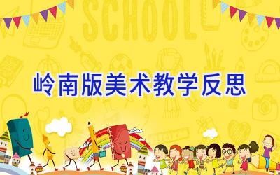 岭南版美术教学反思