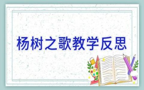 杨树之歌教学反思