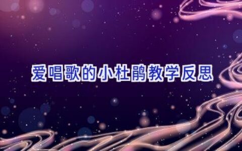 爱唱歌的小杜鹃教学反思