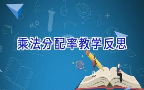 乘法分配率教学反思