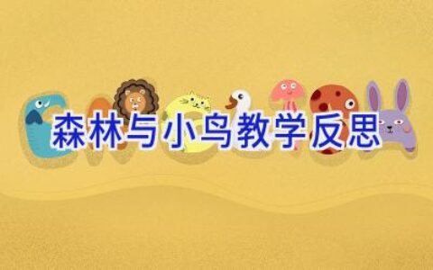 森林与小鸟教学反思