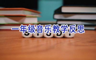 一年级音乐教学反思