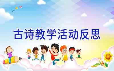 古诗教学活动反思