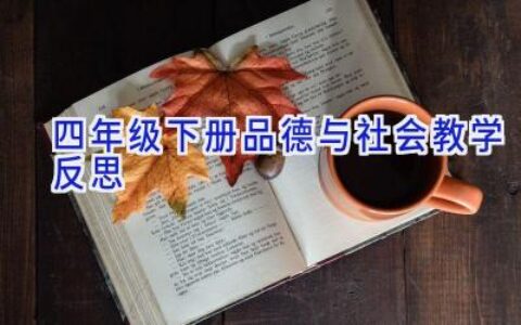 四年级下册品德与社会教学反思